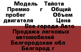  › Модель ­ Тайота Премио 2009г. › Общий пробег ­ 108 000 › Объем двигателя ­ 1 800 › Цена ­ 705 000 - Все города Авто » Продажа легковых автомобилей   . Белгородская обл.,Белгород г.